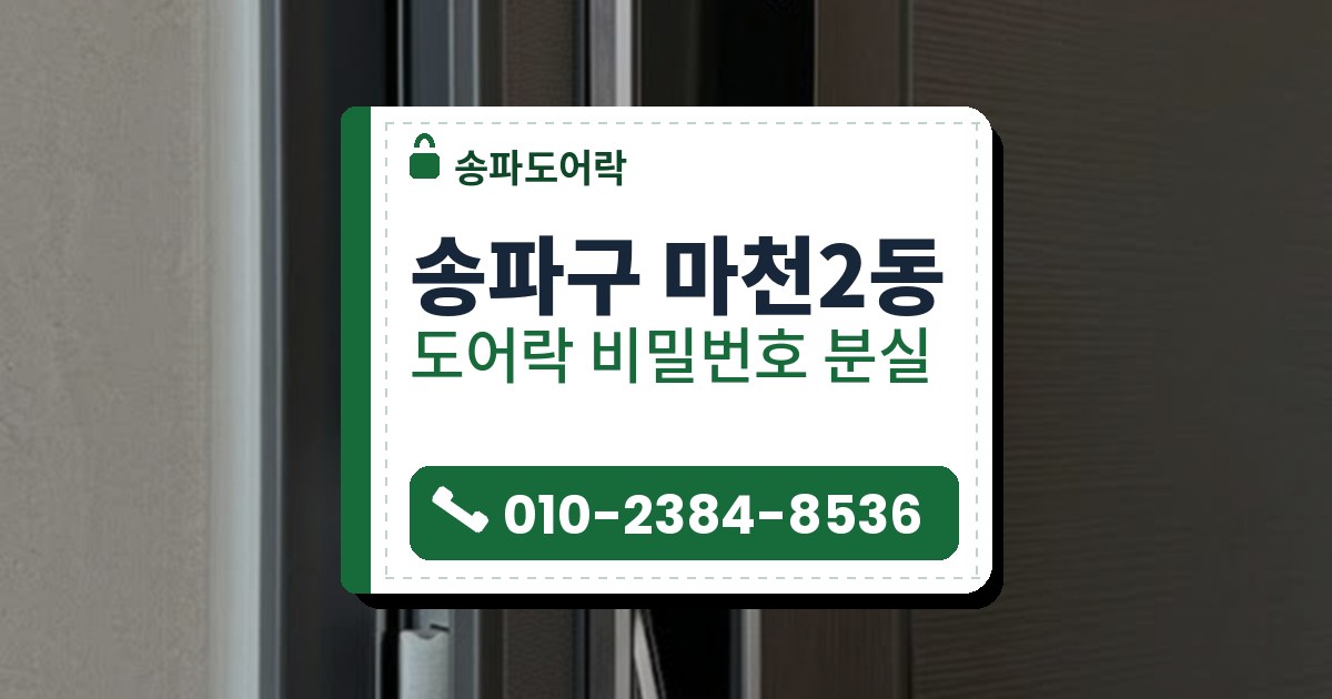 도어락 비밀번호 분실 예시 이미지 — 송파구 마천2동 송파도어락 안내 그림