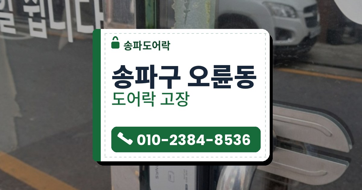 송파구 오륜동 도어락 고장 — 송파도어락 안내 그림