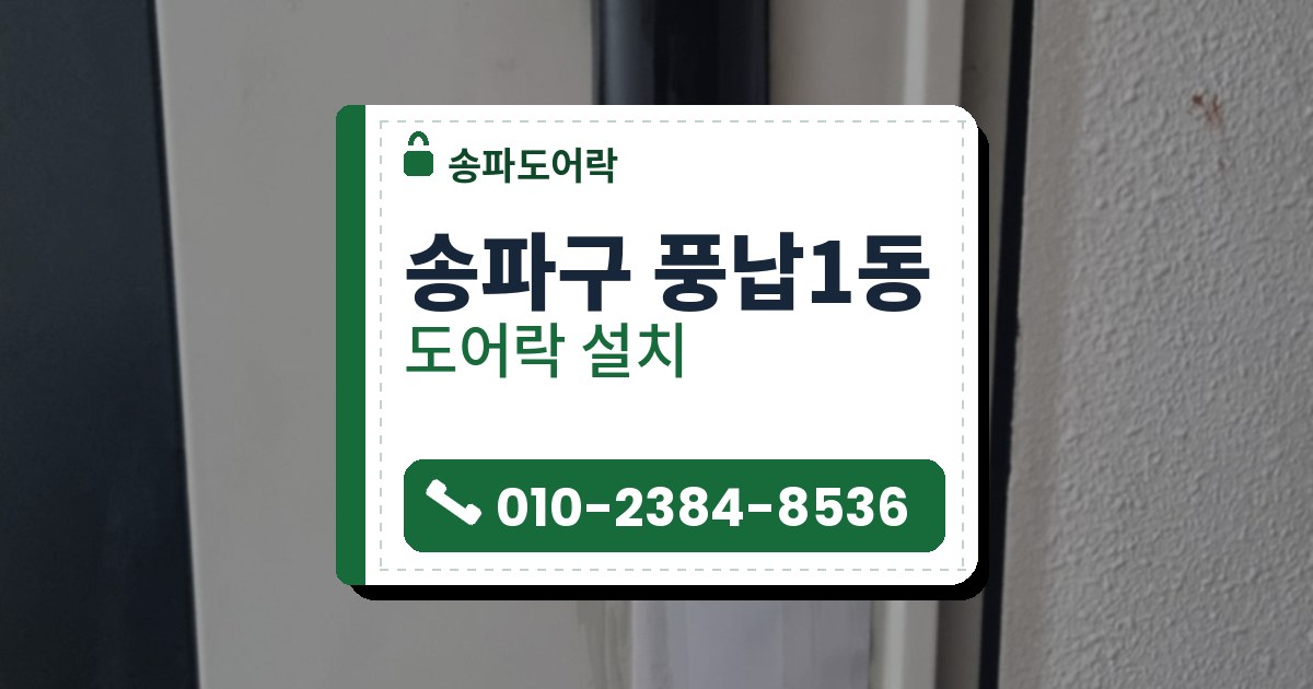 송파구 풍납1동 출장 — 흰 문 위쪽에 달린 작은 검은 보조키와 아래에 테이프로 붙인 흰 봉투
